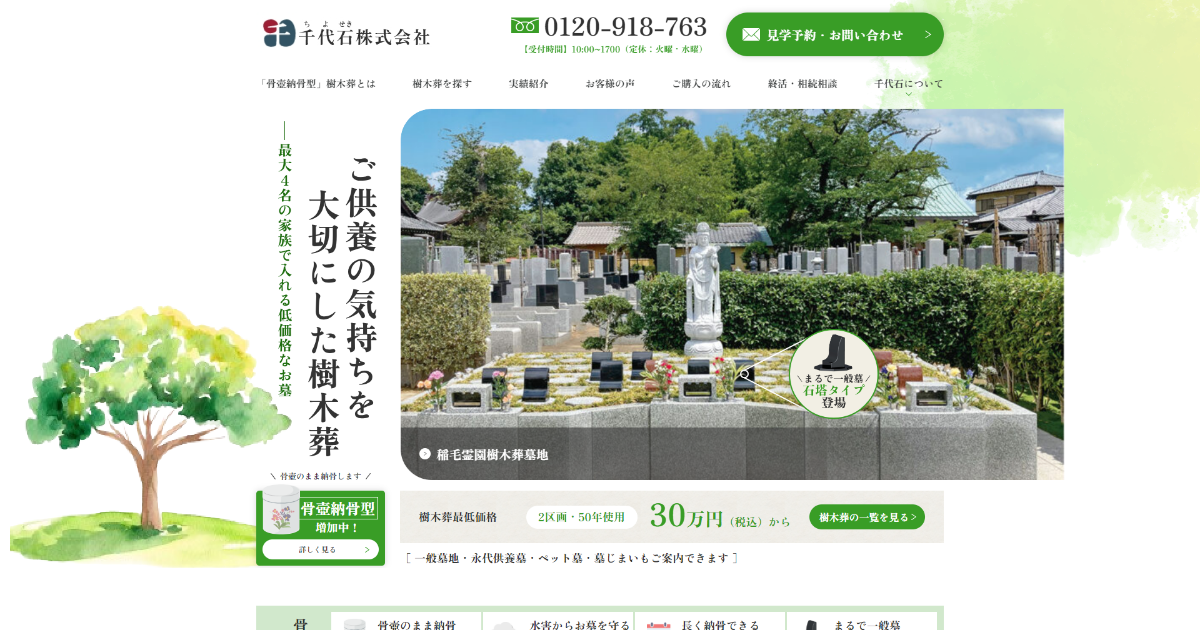 湘南茅ヶ崎樹木葬墓地第1期・第2期龍澤山 永昌寺｜茅ケ崎市｜千代石の樹木葬｜骨壷をそのまま納骨する特許取得の樹木葬